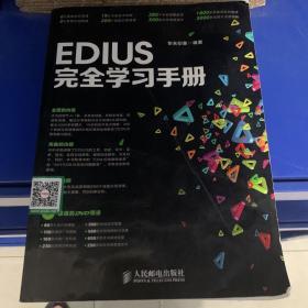 绝对正版，EDIUS完全学习手册