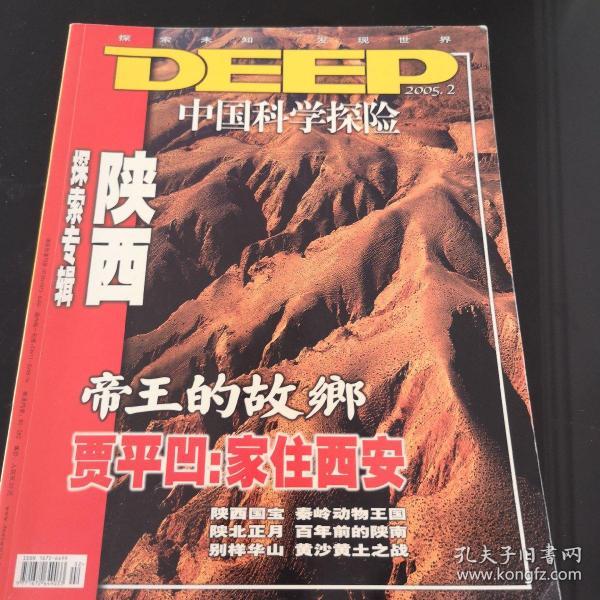 DEEP中国科学探险—陕西2005.2