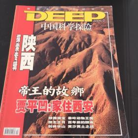 DEEP中国科学探险—陕西2005.2