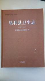 地方文献--垦利县卫生志1943-2008（16开、精装、全一册）