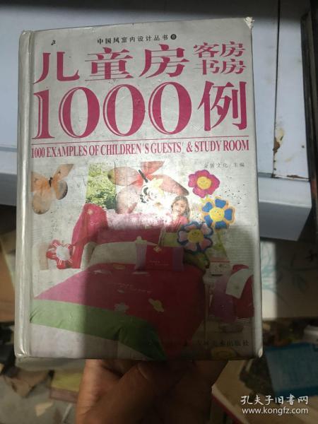 儿童房、客房、书房1000例/中国风室内设计丛书6