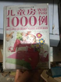 儿童房、客房、书房1000例/中国风室内设计丛书6