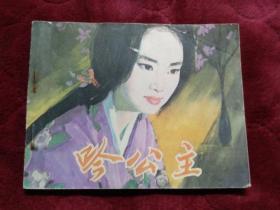 连环画【吟公主】中国电影出版社1979年一版一印。印数300000册。