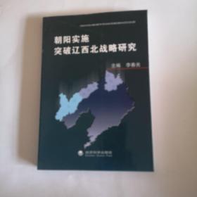 朝阳实施突破辽西北战略研究