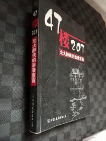 47楼207：北大醉侠的浪漫宣言