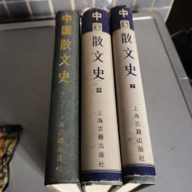 中国散文史（精装三册全）