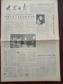 大众日报，1983年10月19日中国工会十大在京开幕，李先念代表中共中央国务院致词；李先念题词纪念陈嘉庚创办集美学校七十周年；中国工会历次代表大会简介，对开四版。