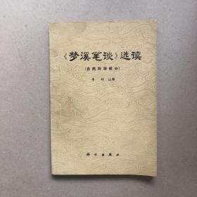 《梦溪笔谈》选读（自然科学部分）