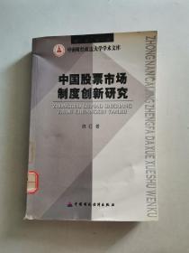 中国股票市场制度创新研究（中南财经政法大学学术文库）