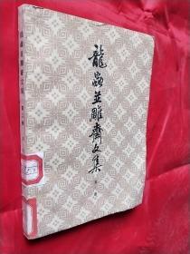 龙虫并雕齐文集  第二册