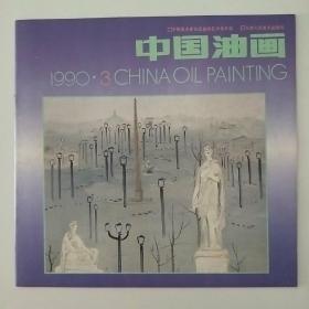 中国油画1990年3期