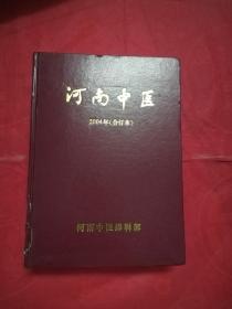 河南中医2004年精装合订本