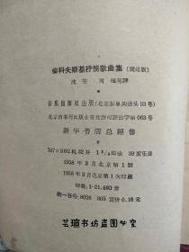 柴可夫斯基抒情歌曲集【简谱版】（1958年3月第1版第1次印刷，个人藏书）