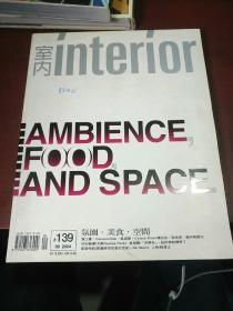 室内interior氛围·美食·空间2004