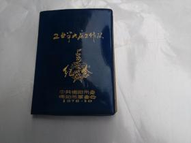 工业 学大庆工作队  日记本  内有四张革命圣地彩色插图