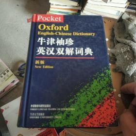 牛津袖珍英汉双解词典（新版）