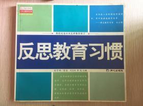 反思教育习惯:我们究竟应该怎样教育孩子