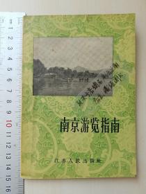 《南京游览指南，1958年版》（原书带南京地图一张，保存完好）【著名民族学家“杨堃”，1958年游南京明孝陵，签名记于目录页，P25页有笔记批注】 【超高品相！ 收藏佳品】