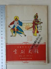 《京剧史话，中华书局初版》  1962年4月1版1印  【著名民族学家“杨堃”的藏书印，2枚】 【品相佳  收藏佳品】（中国历史小丛书）