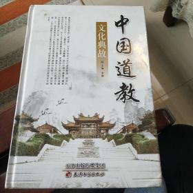 中国道教文化典故