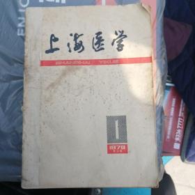 上海医学1979年12个月全