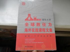 清华大学全球胜任力海外实践课程文集（全新未开封）