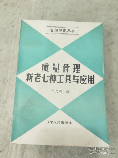 质量管理新老七种工具与应用  辽宁人民出版社资料室交换本、样书、资料藏书章