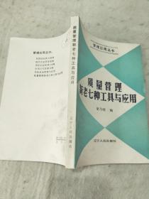 质量管理新老七种工具与应用  辽宁人民出版社资料室交换本、样书、资料藏书章