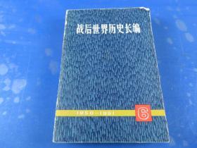 战后世界历史长编 6（1950-1951）