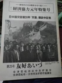 新时代日中关系经济协力元年特集号第25号