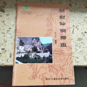 平阳历史文化丛书、姑射仙洞琛微