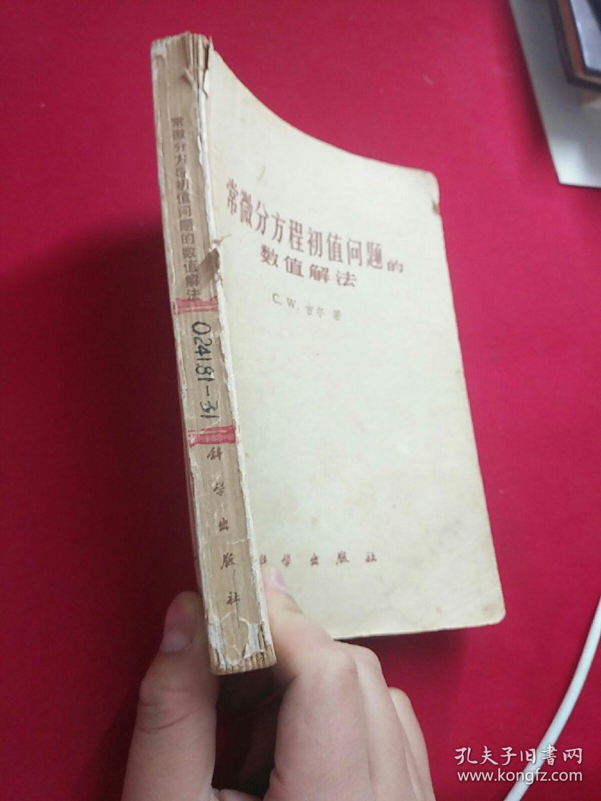 常微分方程初值问题的数值解法