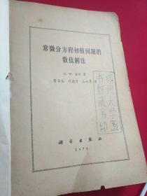 常微分方程初值问题的数值解法