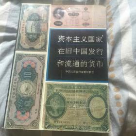 资本主义国家在旧中国发行和流通的货币