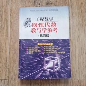 工程数学最新线性代数教与学参考（第4版）（与同济大学《线性代数》第4版配套）