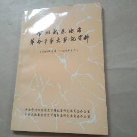 89年   常州武进地区革命斗争大事记资料