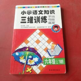 小学语文知识三维训练:字词句段篇章:六年级(上、下学期用)