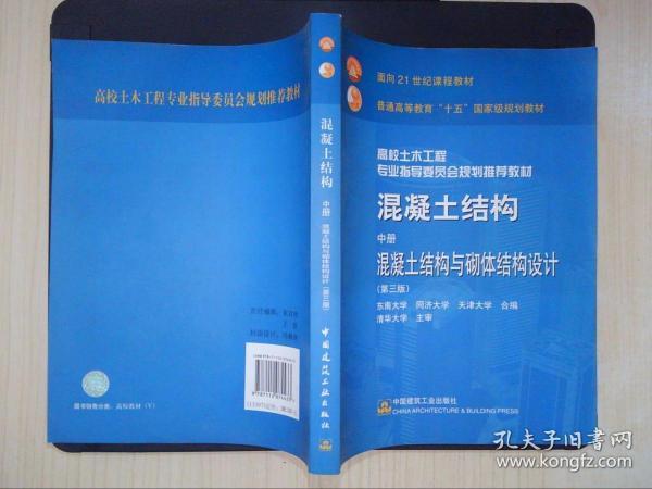 混凝土结构 中册 混凝土结构与砌体结构设计