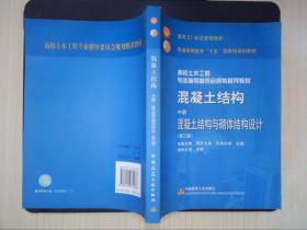 混凝土结构 中册 混凝土结构与砌体结构设计