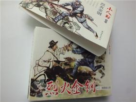 正版保真连环画【全新正版 连社50 烈火金钢连环画小人书全5册 刘建平绘603幅图】怀旧小人书连环画