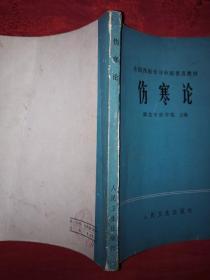 老版教材：伤寒论（全国西医学习中医普及教材）1978年版