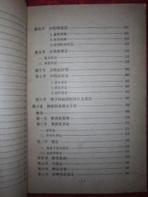 老版教材：伤寒论（全国西医学习中医普及教材）1978年版