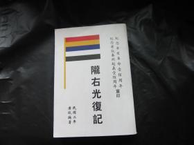 陇右光复记【民国二年 黄钺编著、珍贵史料】 黄祖同签赠本