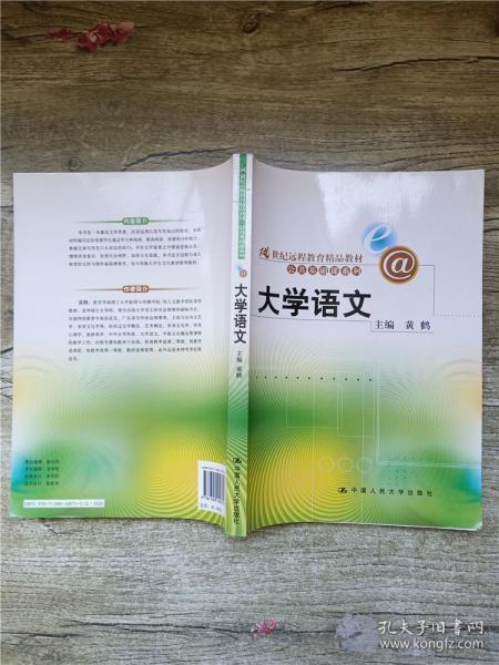 21世纪远程教育精品教材·公共基础课系列——大学语文