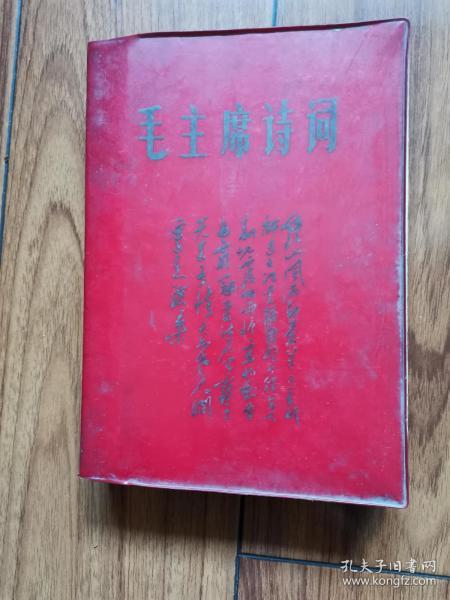 毛主席诗词（32开罕见版本，套红木刻毛主席各时期形象！大量主席手迹及照片，经典***收藏品！）