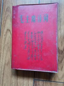 毛主席诗词（32开罕见版本，套红木刻毛主席各时期形象！大量主席手迹及照片，经典红色收藏品！）