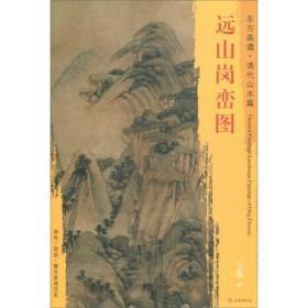 东方画谱·清代山水篇·远山岗峦图