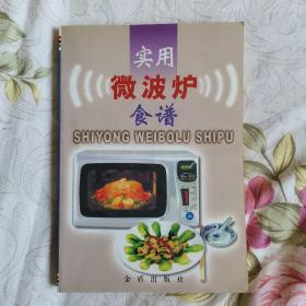 实用微波炉食谱