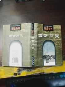 北京长篇小说创作精品系列： 四世同堂（护封精装1998年初版仅印2000册）