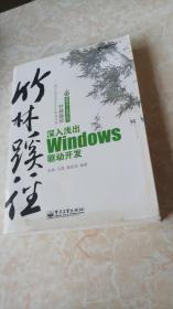 竹林蹊径：深入浅出 Windows 驱动开发